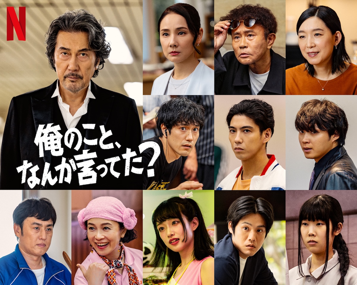 『俺のこと、なんか言ってた？』に賀来賢人ら