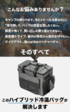 ハイブリッド冷温バッグ
