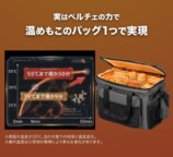 温めも1つのバッグで実現