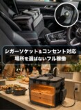 シガーソケット・コンセント対応