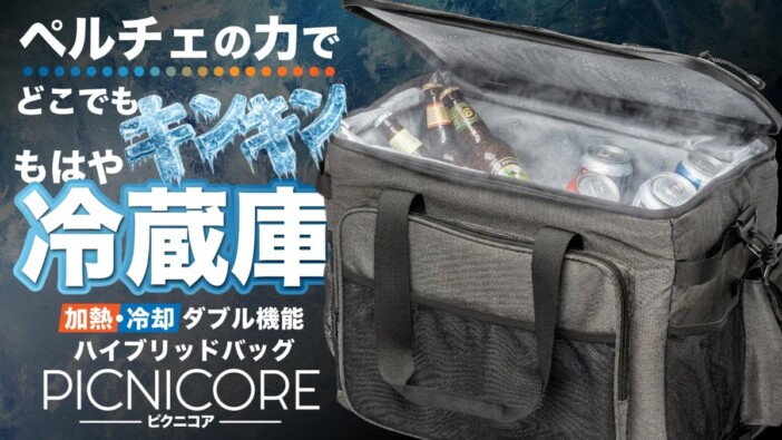 冷却も加熱も可能なスマートバッグ『PICNICORE』登場　Makuakeで先行販売開始