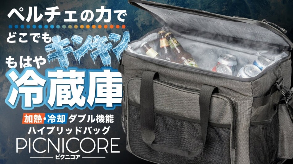 冷温両対応スマートバッグ欲しくない？