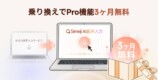 乗り換えキャンペーン：Pro機能3ヶ月無料