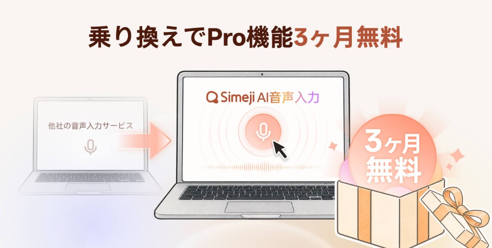 乗り換えキャンペーン：Pro機能3ヶ月無料