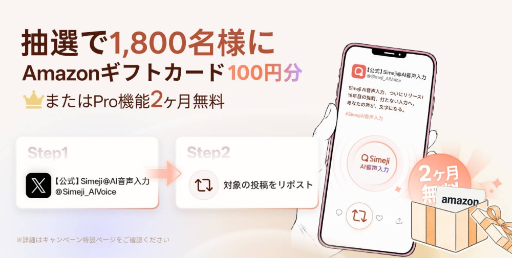 Xリポストキャンペーン：抽選でAmazonギフトカード、またはPro機能2ヶ月無料