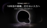 『Simeji』PC版AI音声入力を公開の画像