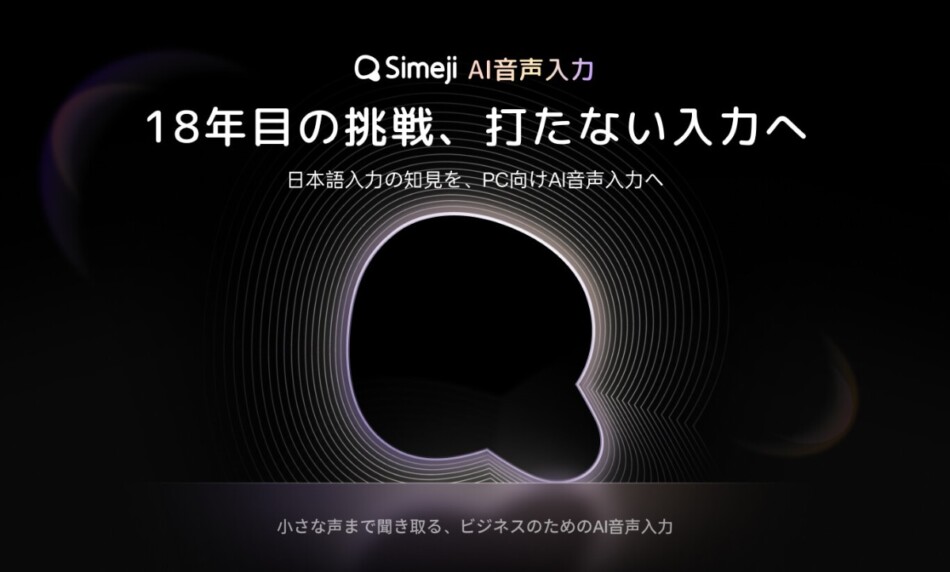 『Simeji』PC版AI音声入力を公開
