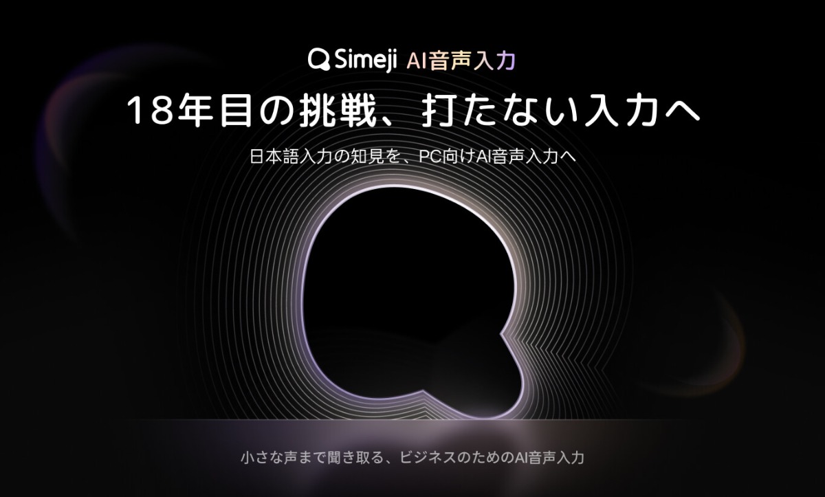 『Simeji』PC版AI音声入力を公開