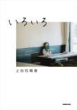 上白石萌音5年ぶりのエッセイ本『そもそも』の画像