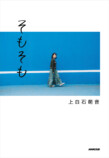 上白石萌音5年ぶりのエッセイ本『そもそも』の画像