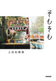 上白石萌音5年ぶりのエッセイ本『そもそも』の画像