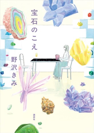 杉江松恋の新鋭作家ハンティング　ずっと読んでいたくなる小説ーー野沢きみ『宝石のこえ』