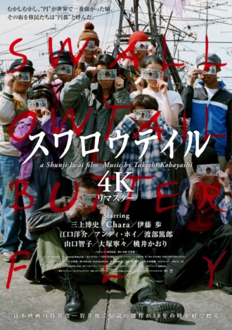 岩井俊二監督が完全監修　『スワロウテイル 4Kリマスター』9月4日公開決定