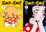 【漫画】勤労少女の正体はたぬき？の画像