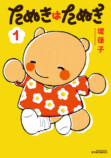 【漫画】勤労少女の正体はたぬき？の画像