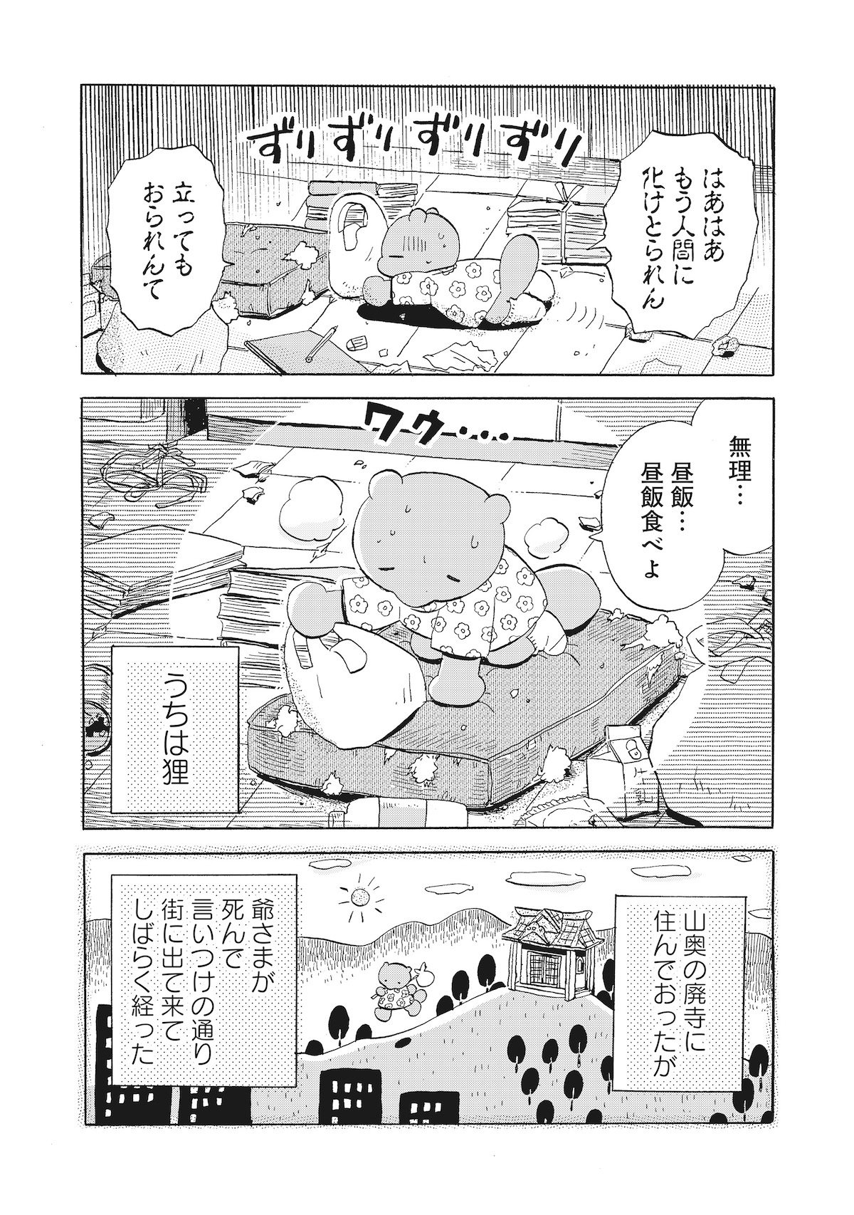 【漫画】勤労少女の正体はたぬき？の画像