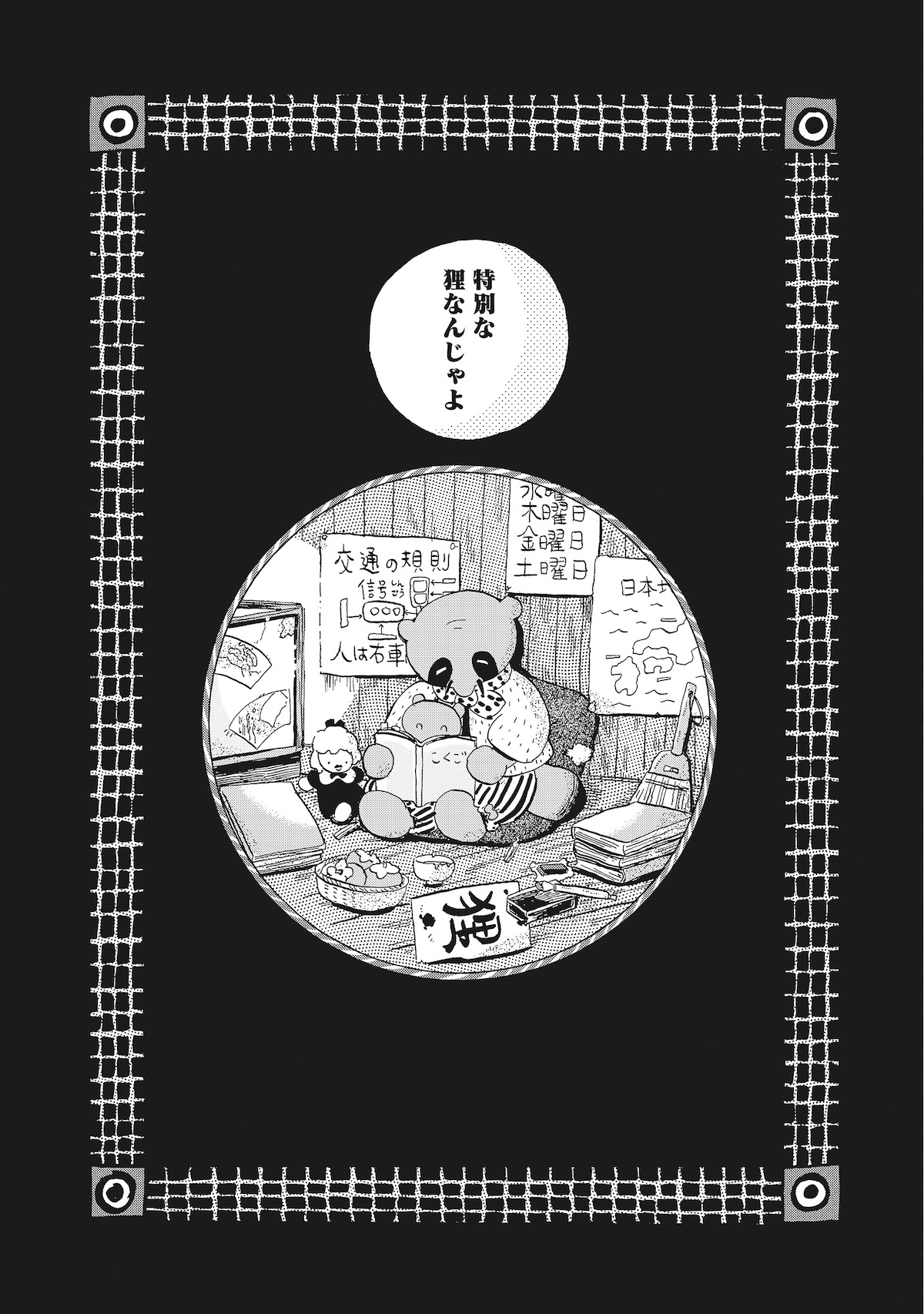 【漫画】勤労少女の正体はたぬき？の画像