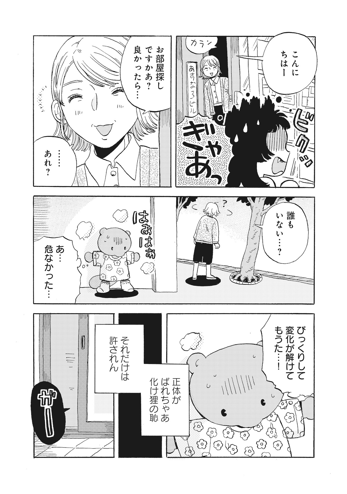 【漫画】勤労少女の正体はたぬき？の画像