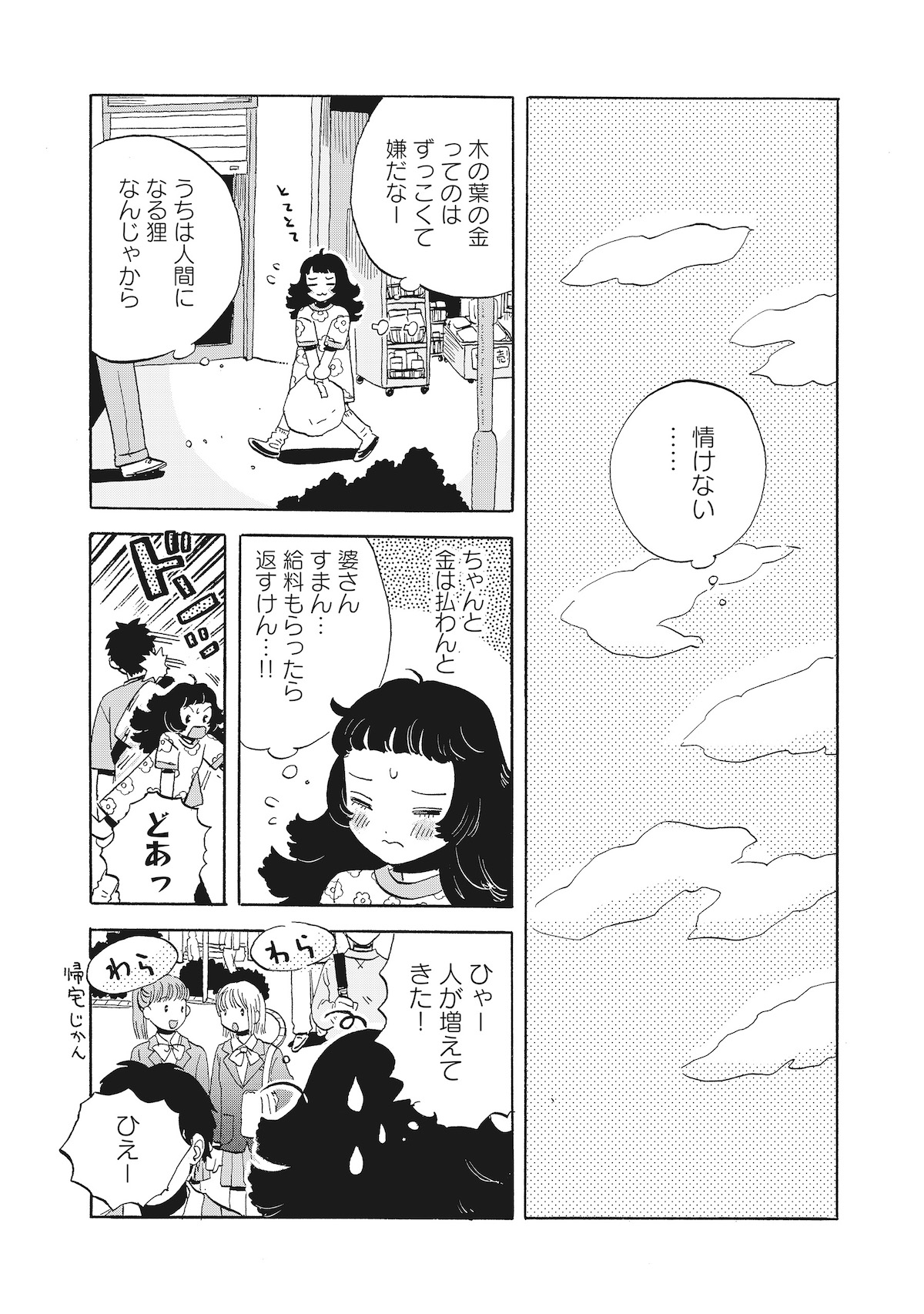 【漫画】勤労少女の正体はたぬき？の画像