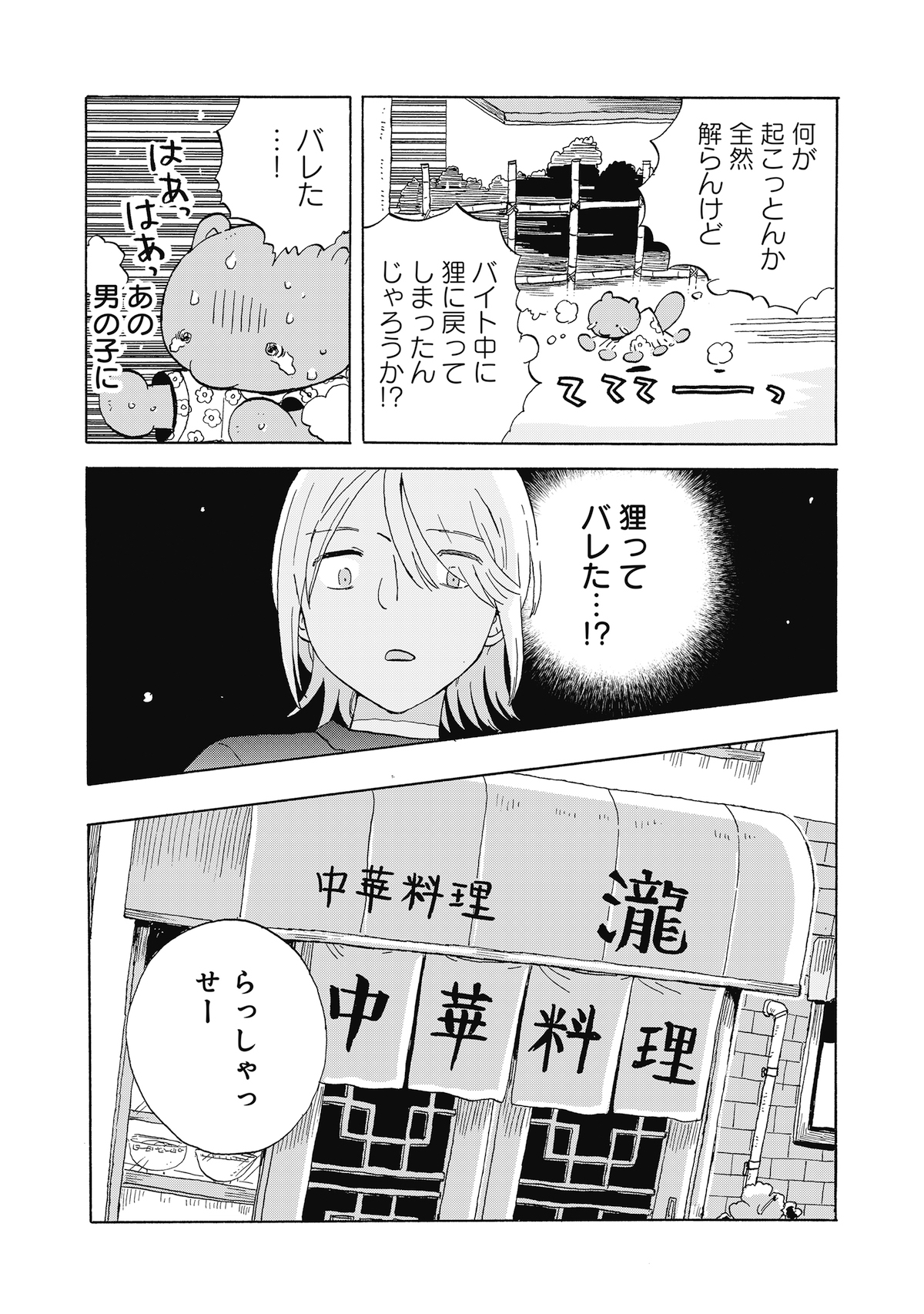 【漫画】勤労少女の正体はたぬき？の画像