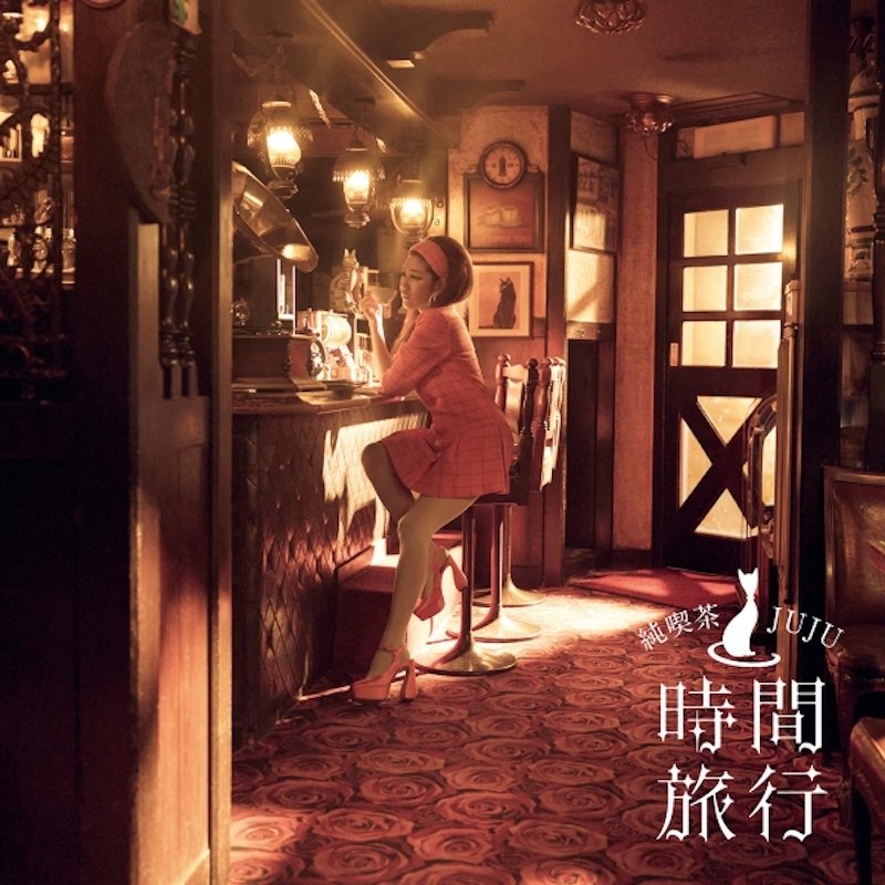 JUJU『昭和洋楽 純喫茶JUJU「時間旅行」』