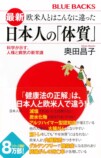 日本人の体質に合う健康法を科学で見極めるの画像