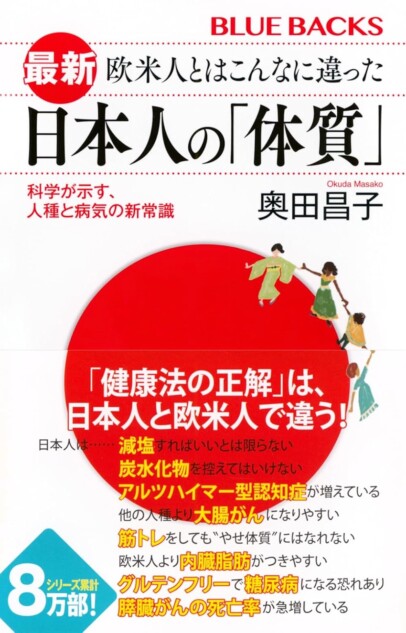 日本人の体質に合う健康法を科学で見極める