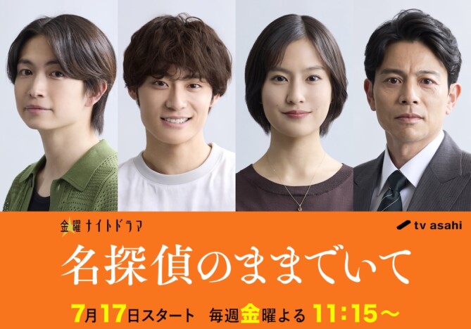 綱啓永＆髙松アロハ、『名探偵のままでいて』で吉川愛と三角関係に　恒松祐里＆吉沢悠も出演