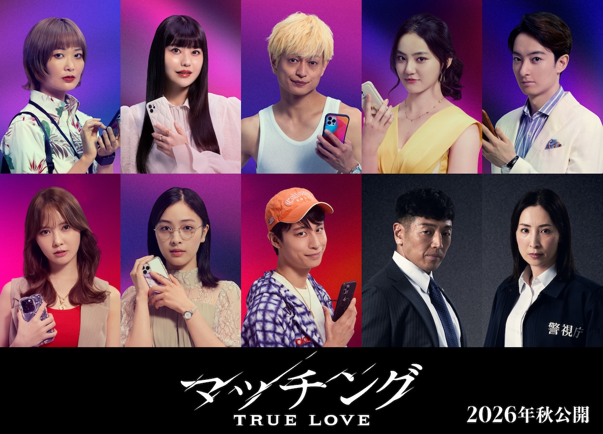 『マッチング TRUE LOVE』に塚田僚一ら出演