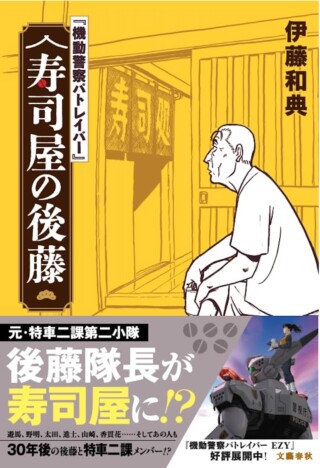あの後藤隊長が70歳で寿司を握る？　『パトレイバー』脚本家・伊藤和典が贈る大人の会話劇が面白い