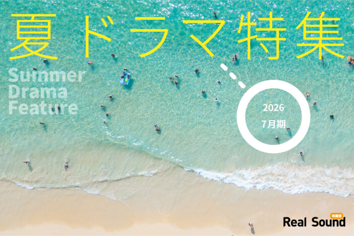 【夏ドラマ】2026年7月期ドラマ一覧