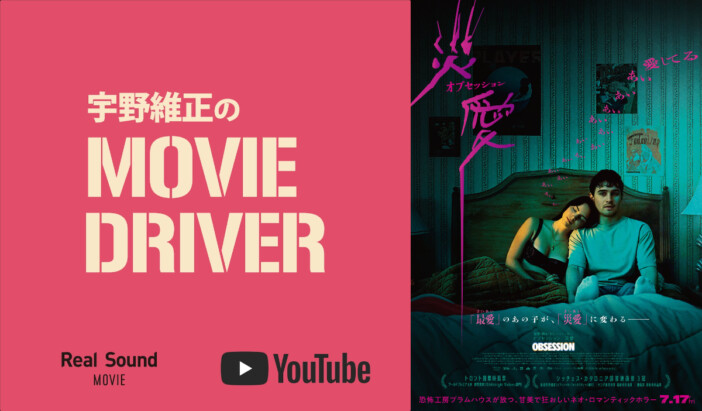 YouTube連載「宇野維正のMOVIE DRIVER」　『オブセッション 災愛』配信