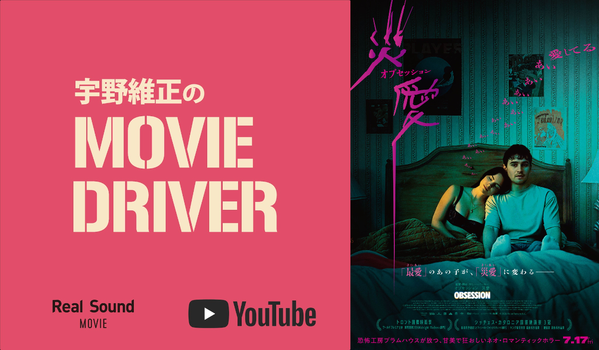 宇野維正が『オブセッション 災愛』を語る
