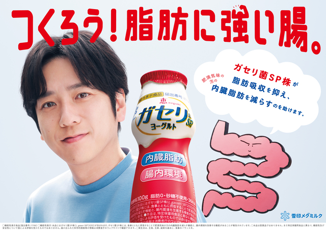 雪印メグミルク株式会社の機能性表示食品『恵 megumi ガセリ菌SP株ヨーグルト』キービジュアル