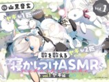 数を数える寝かしつけASMR〜vol.1 ヤギ編〜【CV.山黒音玄】　メイン