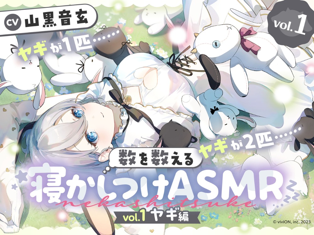 数を数える寝かしつけASMR〜vol.1 ヤギ編〜【CV.山黒音玄】 メイン
