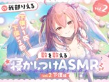 数を数える寝かしつけASMR〜vol.2 下僕編〜【CV.我部りえる】　メイン