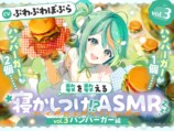 数を数える寝かしつけ！？ASMR〜vol.3 ハンバーガー編〜【CV.ぷわぷわぽぷら】　メイン