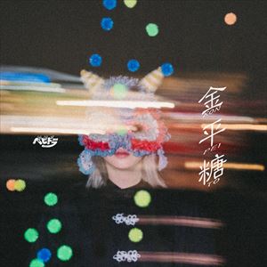 「金平糖」ジャケット