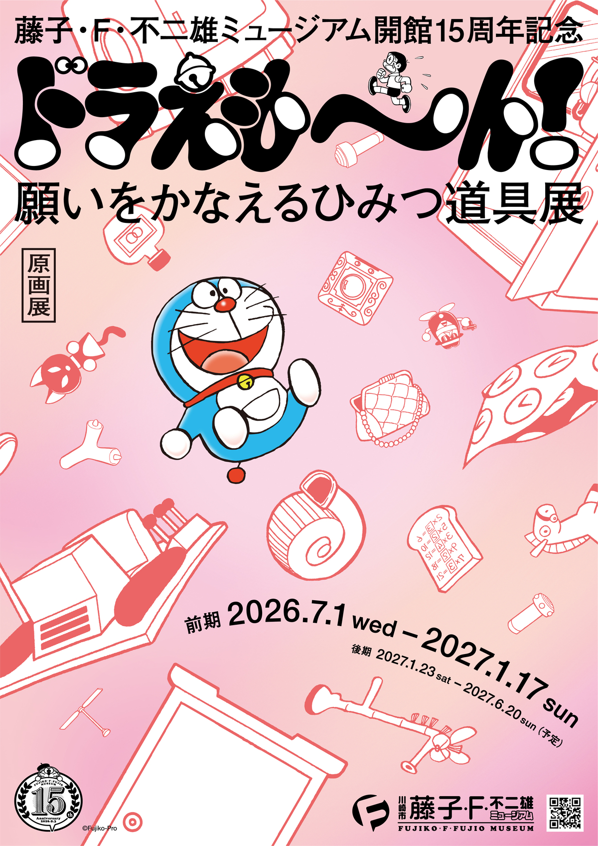 『ドラえもん』ひみつ道具展開催の画像