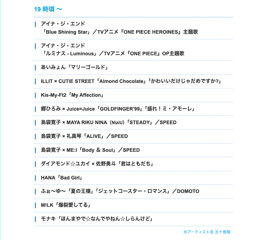 『2026 FNS歌謡祭 夏』タイムテーブルの画像