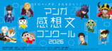 クリスタ、マンガ感想文コンクールに協賛の画像