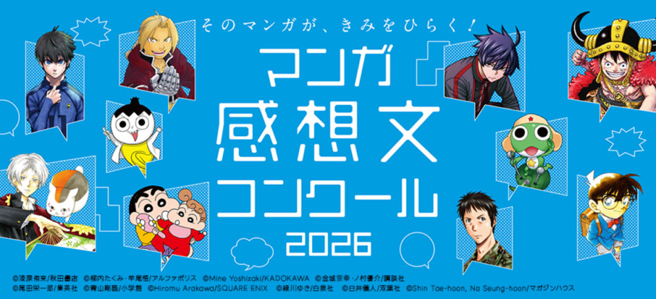 クリスタ、マンガ感想文コンクールに協賛