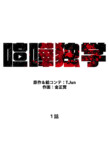 Netflix『喧嘩独学』なぜ好発進？の画像