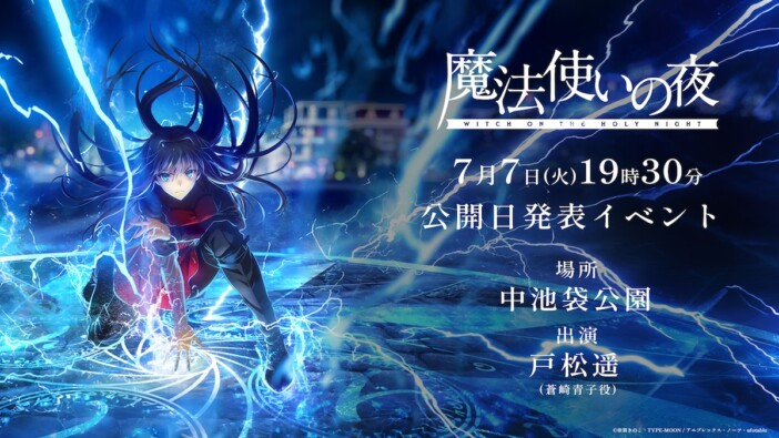 劇場アニメ『魔法使いの夜』7月7日開催のイベントで公開日発表　蒼崎青子役の戸松遥が登壇
