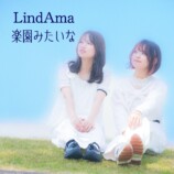 LindAma「楽園みたいな」