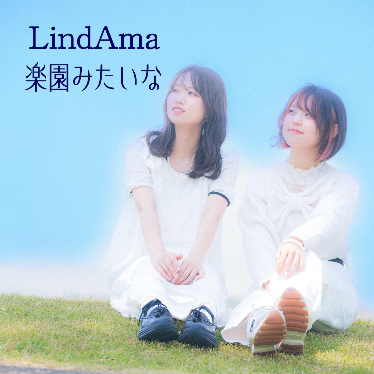 LindAma「楽園みたいな」