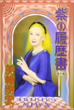 【追悼】美輪明宏：三島由紀夫から寺山修司まで、文化人たちを惹きつけた「虚構」の人生