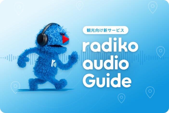 観光地に来ると自動で解説が届く「radiko audio Guide」登場 奄美群島5島でスタート