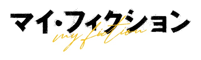 『マイ・フィクション』ロゴ画像